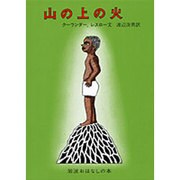 山の上の火－エチオピアのたのしいお話(岩波おはなしの本) [単行本]