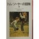 トム・ソーヤーの冒険〈下〉 新版 (岩波少年文庫) [全集叢書]