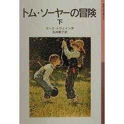 トム・ソーヤーの冒険〈下〉 新版 (岩波少年文庫) [全集叢書]