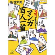 3日で丸覚え!マンガ百人一首(講談社プラスアルファ文庫) [文庫]