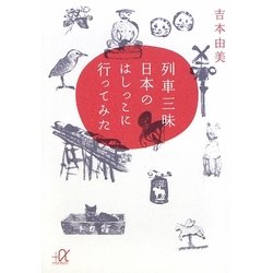 列車三昧日本のはしっこへ行ってみた(講談社プラスアルファ文庫) [文庫]