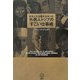 日本人には教えなかった外国人トップの「すごい仕事術」(講談社BIZ) [単行本]