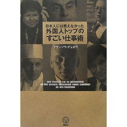 日本人には教えなかった外国人トップの「すごい仕事術」(講談社BIZ) [単行本]
