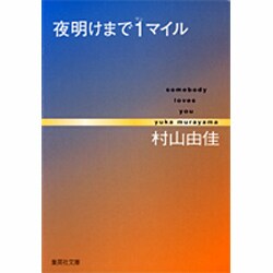 夜明けまで1マイル－somebody loves you（集英社文庫 む 5-15） [文庫]