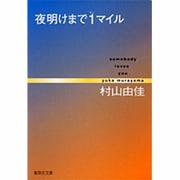 夜明けまで1マイル－somebody loves you（集英社文庫 む 5-15） [文庫]