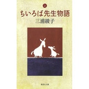 ちいろば先生物語〈上〉(集英社文庫) [文庫]