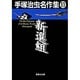 手塚治虫名作集 11（集英社文庫 て 3-11） [文庫]