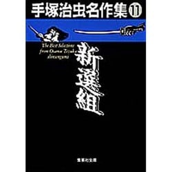 手塚治虫名作集 11（集英社文庫 て 3-11） [文庫]