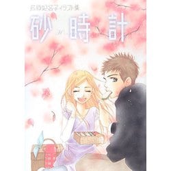 ヨドバシ Com 砂時計 芦原妃名子イラスト集 単行本 通販 全品無料配達