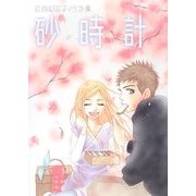 砂時計―芦原妃名子イラスト集 [単行本]