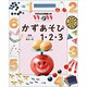 かずあそび1・2・3(21世紀幼稚園百科〈6〉) [図鑑]