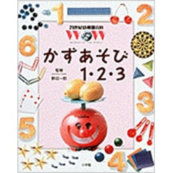 かずあそび1・2・3(21世紀幼稚園百科〈6〉) [図鑑]