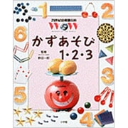 かずあそび1・2・3(21世紀幼稚園百科〈6〉) [図鑑]