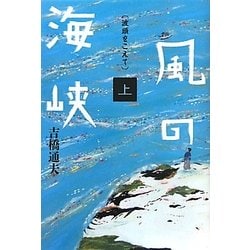 風の海峡〈上〉波頭をこえて [単行本]