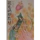 花ものがたり 春 新装版 [全集叢書]