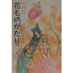 ヨドバシ.com - 花ものがたり 春 新装版 [全集叢書] 通販【全品無料配達】