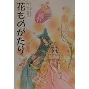 花ものがたり 春 新装版 [全集叢書]