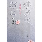 ゆきの、おと―花嫁の父 [単行本]