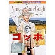 小学館版 学習まんが人物館 ゴッホ(小学館版 学習まんが人物館) [全集叢書]