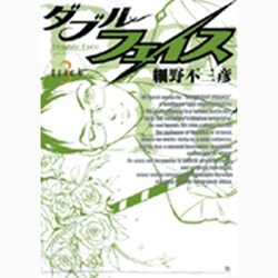 ダブル・フェイス<３>(ビッグ コミックス) [コミック]