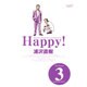 Happy! 〔完全版〕<3>(ビッグ コミックス) [コミック]