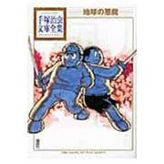 地球の悪魔(手塚治虫文庫全集) [文庫]