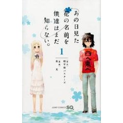 ヨドバシ.com - あの日見た花の名前を僕達はまだ知らない。 1
