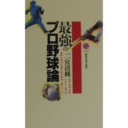 最強のプロ野球論(講談社現代新書) [新書]