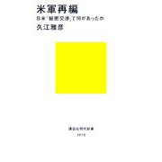 米軍再編―日米「秘密交渉」で何があったか(講談社現代新書) [新書]