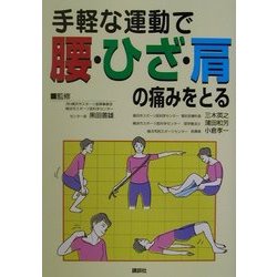 手軽な運動で腰・ひざ・肩の痛みをとる [単行本]