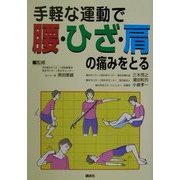 手軽な運動で腰・ひざ・肩の痛みをとる [単行本]