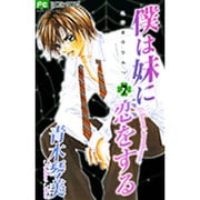 僕は妹に恋をする 7－この恋はひみつ。（フラワーコミックス） [コミック]