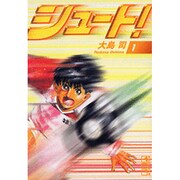 シュート! 1（講談社漫画文庫 お 9-1） [文庫]