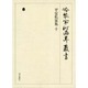 冷泉家時雨亭叢書 23 [全集叢書]