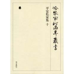 冷泉家時雨亭叢書 23 [全集叢書]