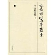 冷泉家時雨亭叢書 23 [全集叢書]