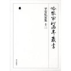 冷泉家時雨亭叢書 64 [全集叢書]
