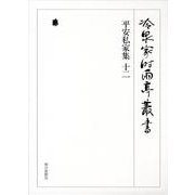 冷泉家時雨亭叢書 64 [全集叢書]