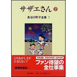 長谷川町子全集 7 [全集叢書]