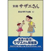 長谷川町子全集 30 [全集叢書]