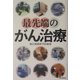最先端のがん治療 [単行本]