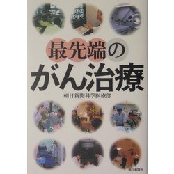 最先端のがん治療 [単行本]