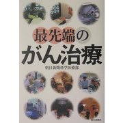 最先端のがん治療 [単行本]