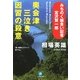 奥会津三泣き因習の殺意―みちのく麺食い記者・宮沢賢一郎(小学館文庫) [文庫]