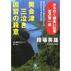 奥会津三泣き因習の殺意―みちのく麺食い記者・宮沢賢一郎(小学館文庫) [文庫]