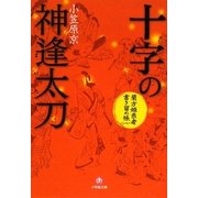 十字の神逢太刀―蘭方姫医者書き留め帳〈1〉(小学館文庫) [文庫]