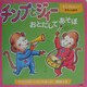 チンプとジィーおとだしてあそぼ(チンプとジィー赤ちゃん絵本) [絵本]