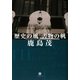 歴史の風 書物の帆(小学館文庫) [文庫]