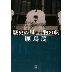 歴史の風 書物の帆(小学館文庫) [文庫]