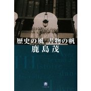 歴史の風 書物の帆(小学館文庫) [文庫]